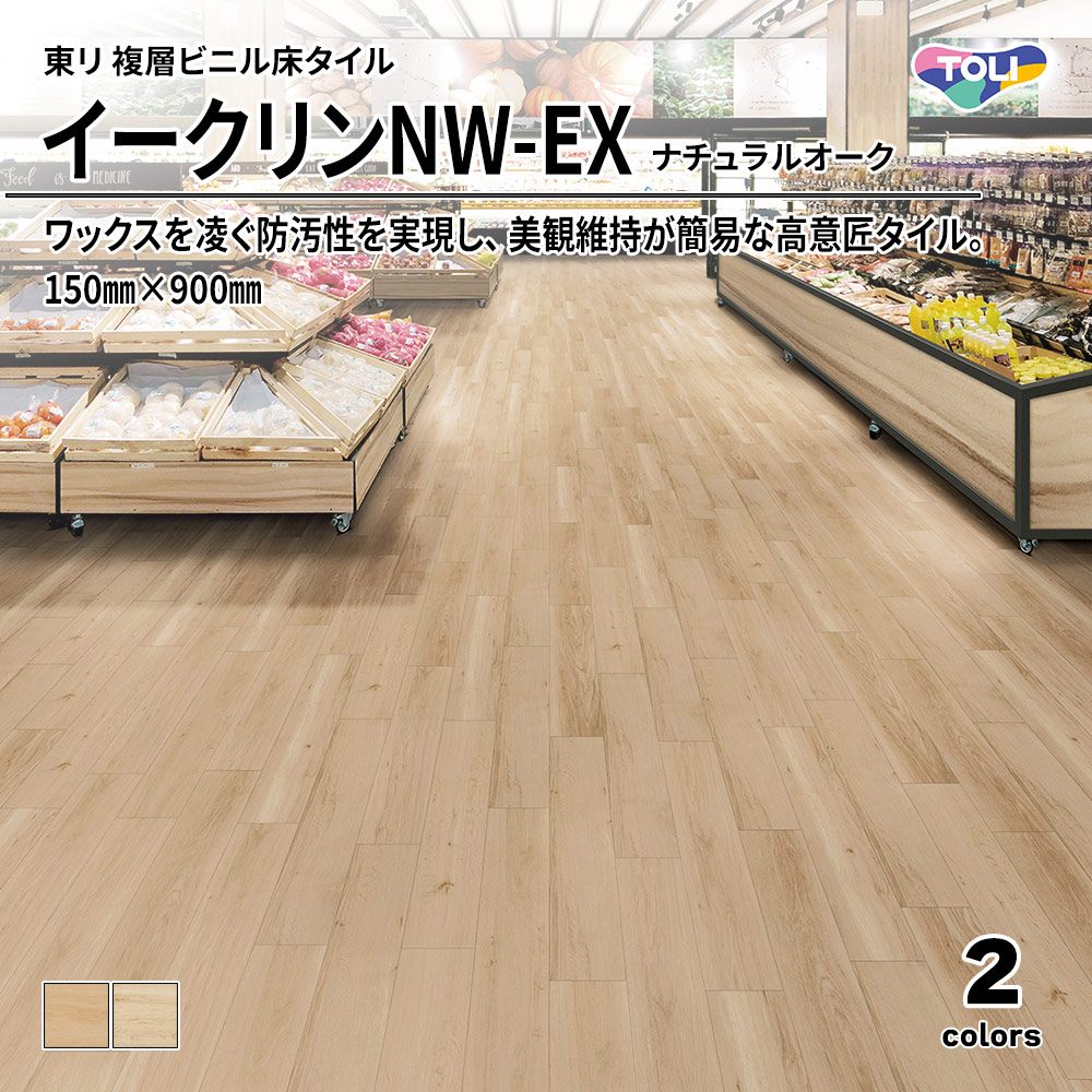 東リ 複層ビニル床タイル イークリンNW-EX ナチュラルオーク 150㎜×900㎜ 上代6,300円/㎡(税抜)