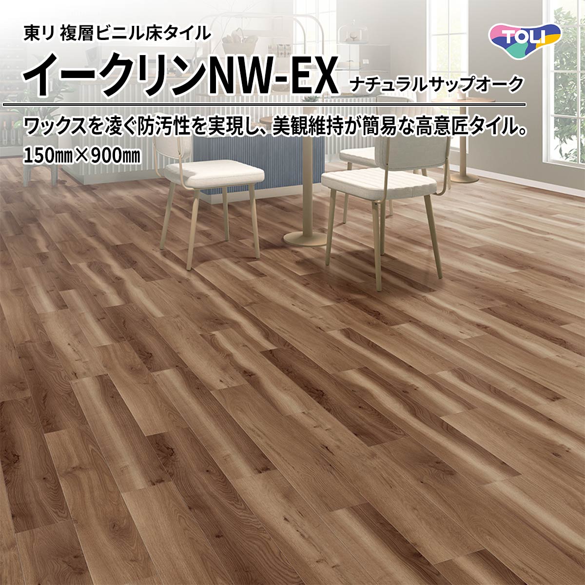 イークリンNW-EX ナチュラルサップオーク