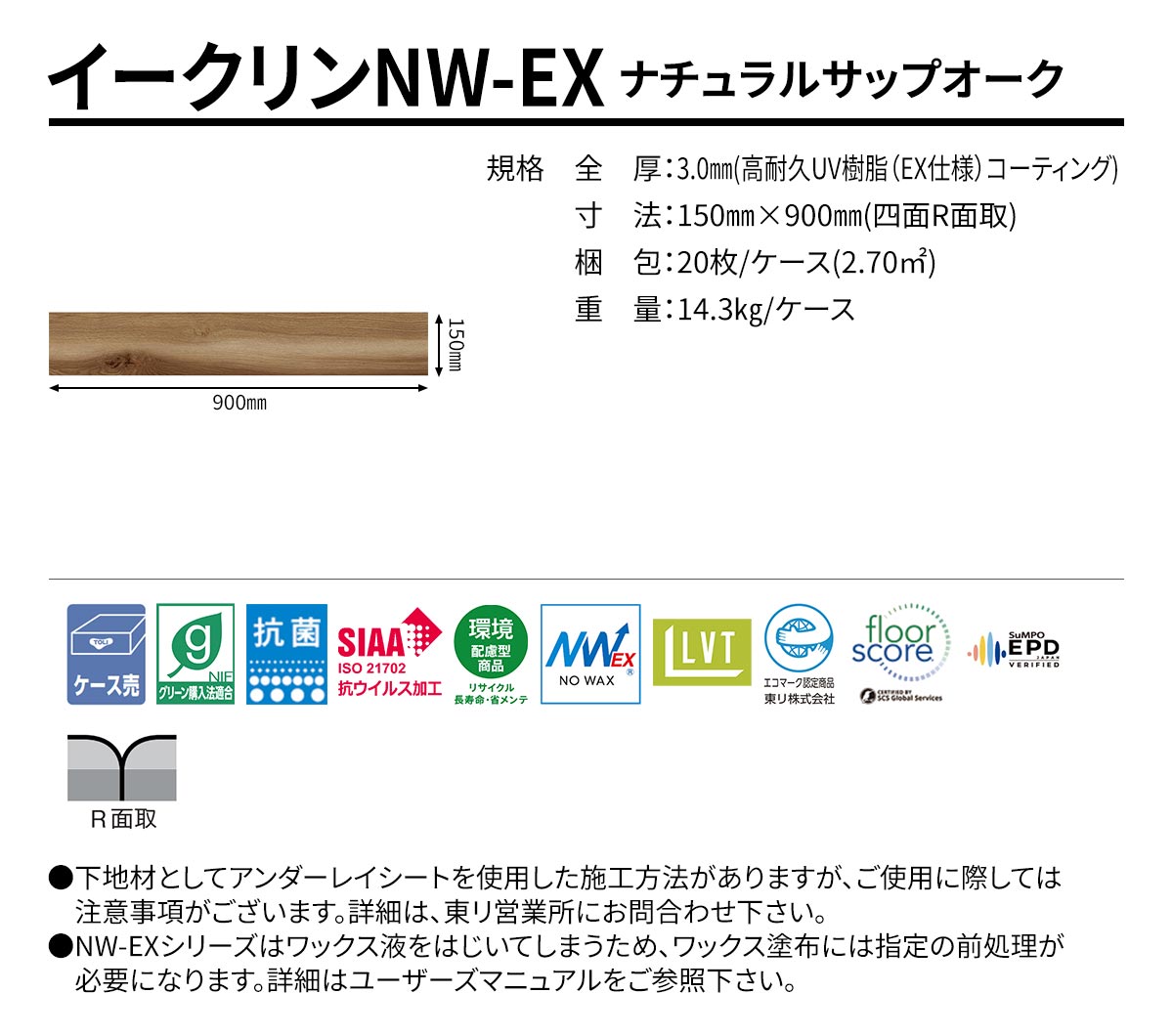 イークリンNW-EX ナチュラルサップオーク 規格・サイズ