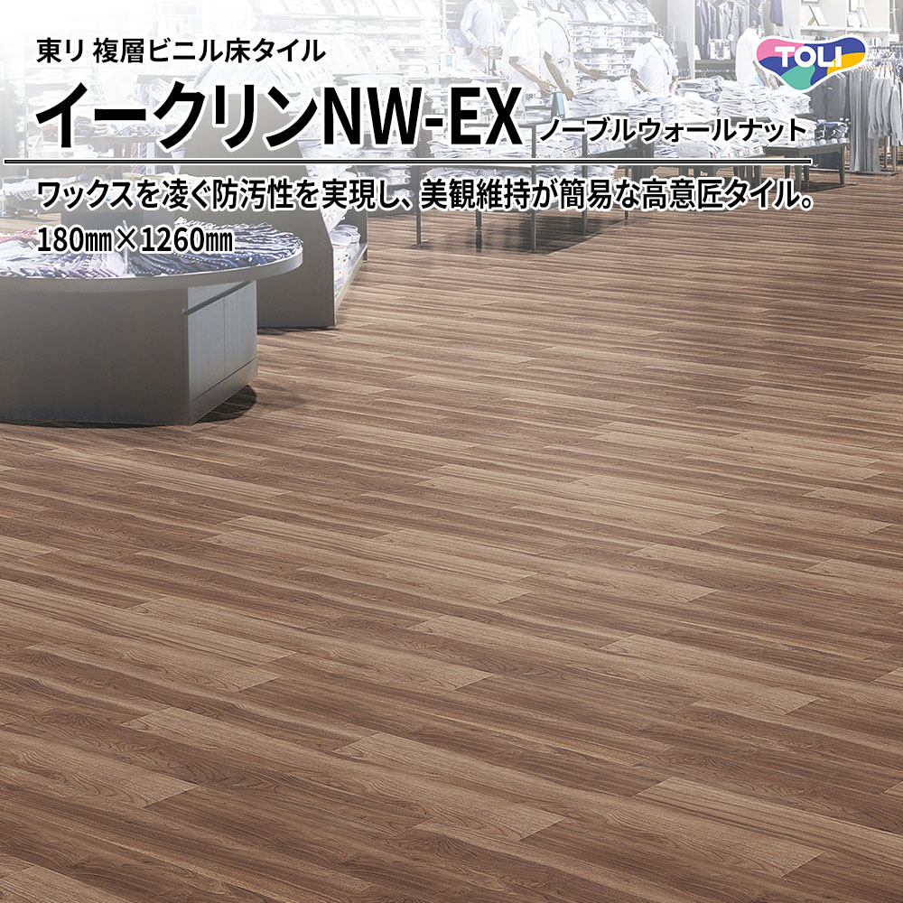 東リ 複層ビニル床タイル イークリンNW-EX ノーブルウォールナット 180㎜×1260㎜ 上代6,300円/㎡(税抜)