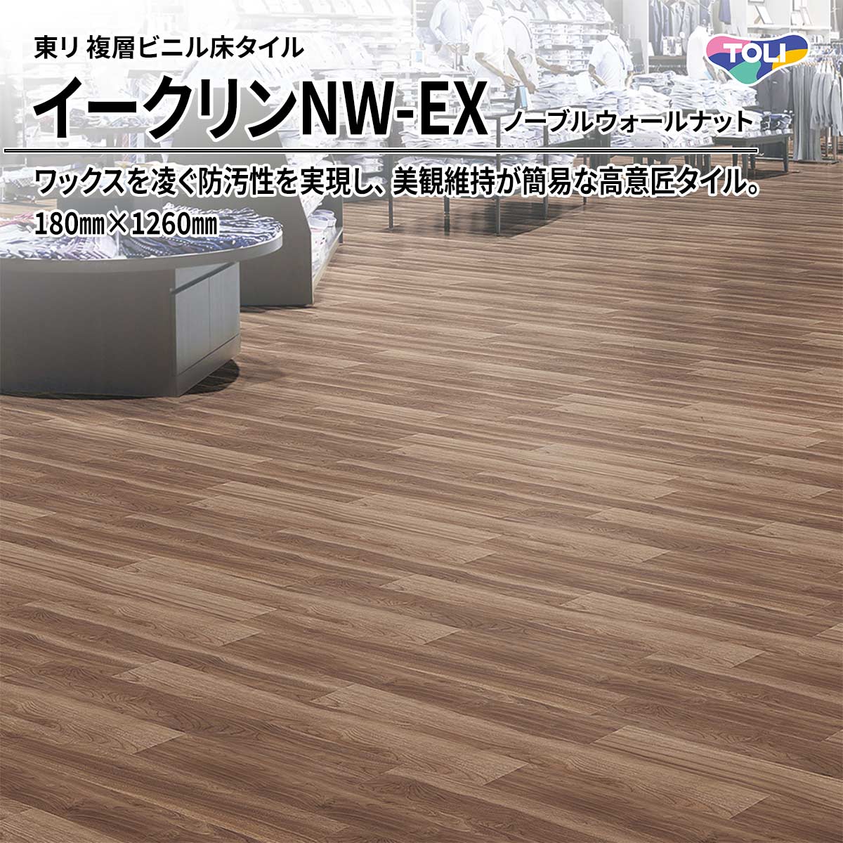 イークリンNW-EX ノーブルウォールナット