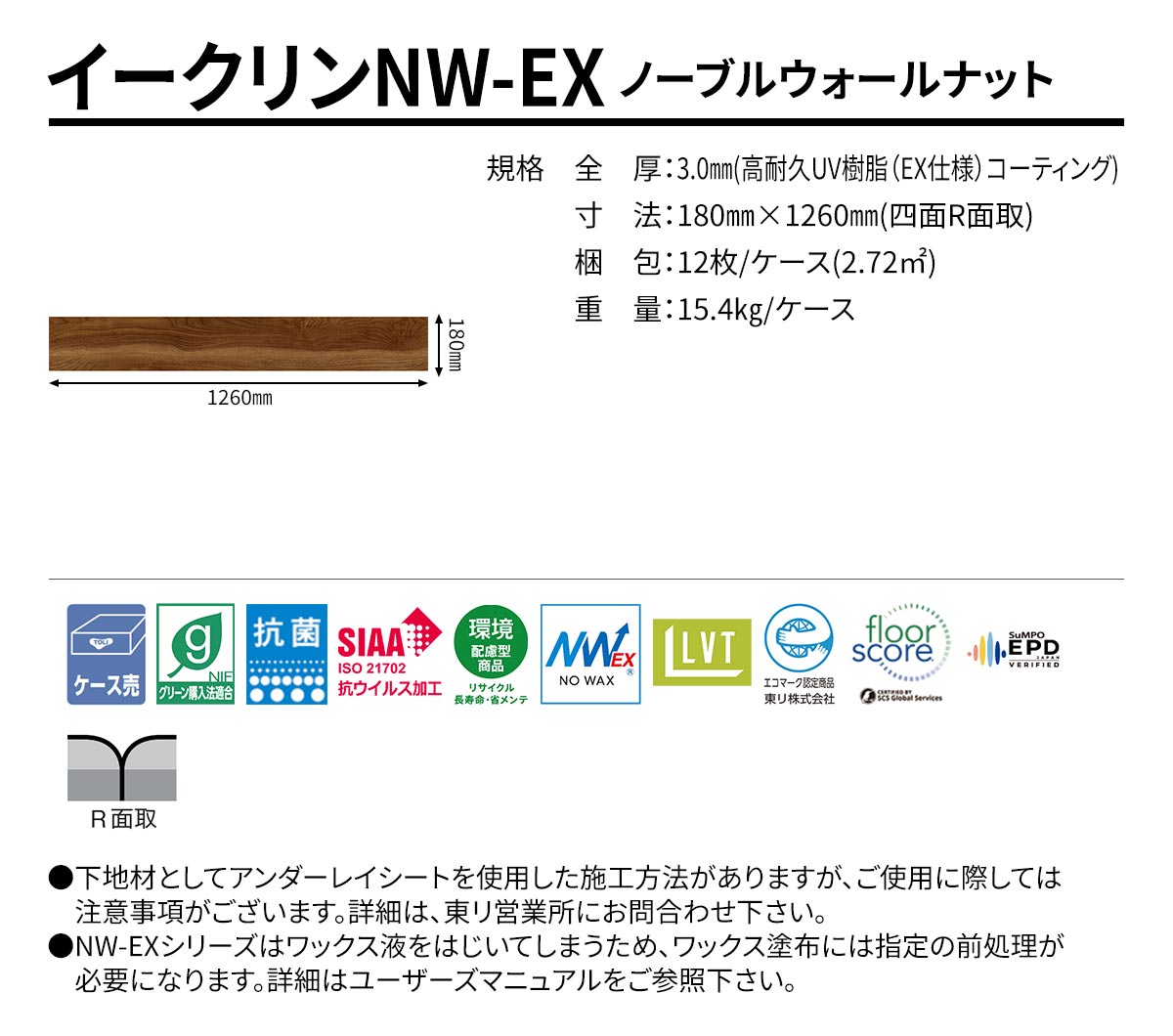 イークリンNW-EX ノーブルウォールナット 規格・サイズ