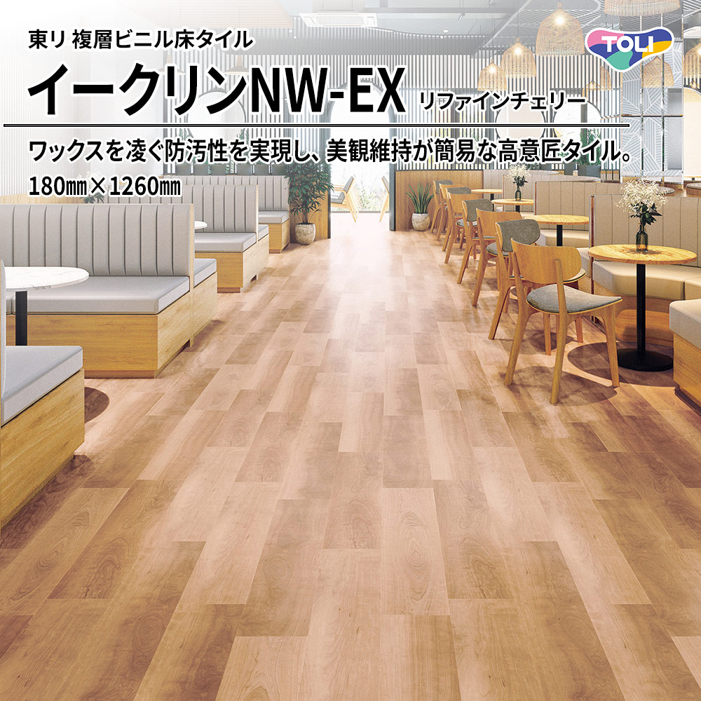 東リ 複層ビニル床タイル イークリンNW-EX リファインチェリー 180㎜×1260㎜ 上代6,300円/㎡(税抜)