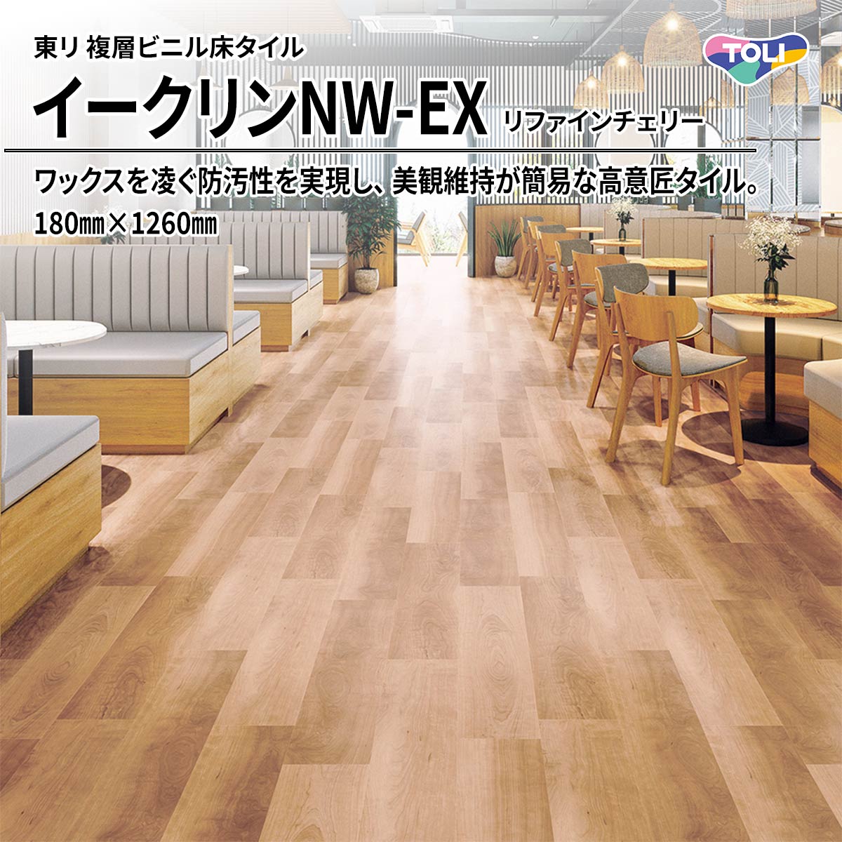 イークリンNW-EX リファインチェリー