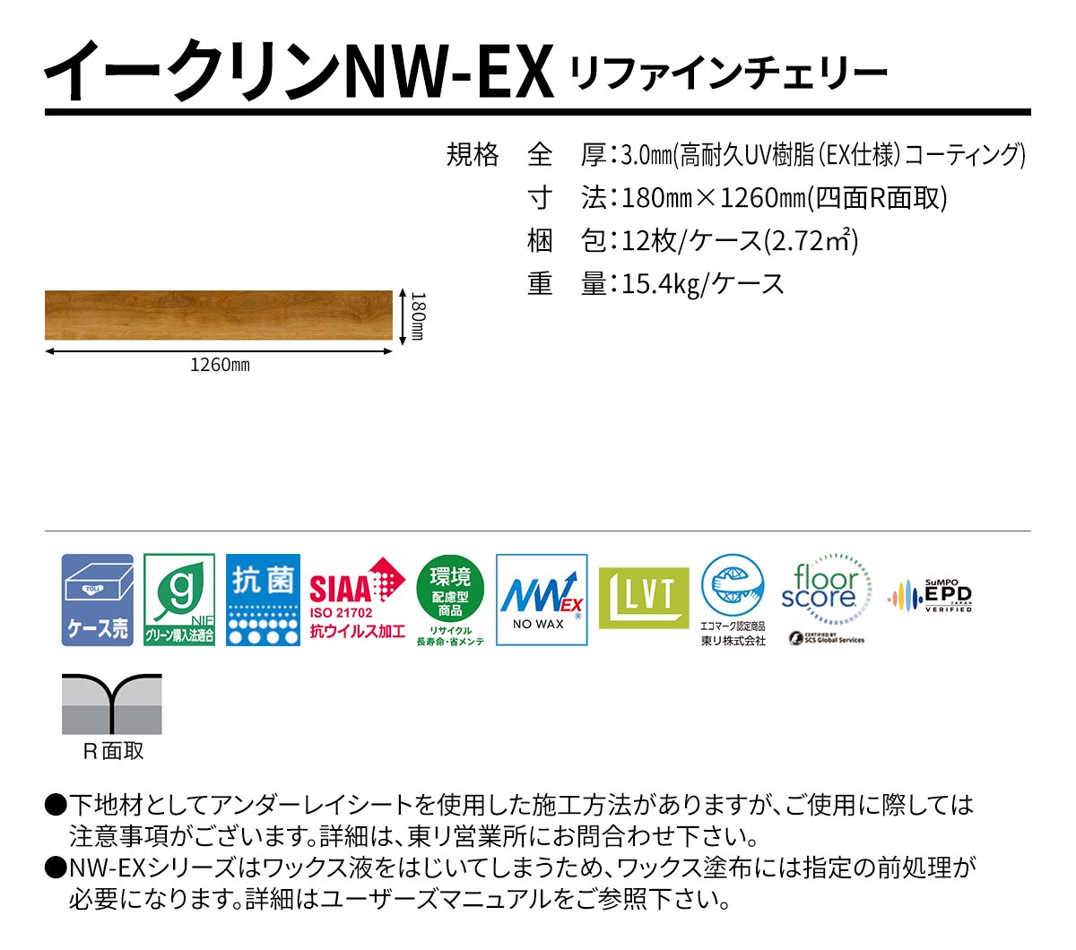 イークリンNW-EX リファインチェリー 規格・サイズ