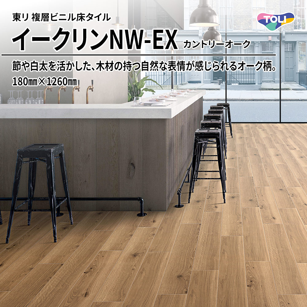 東リ 複層ビニル床タイル イークリンNW-EX カントリーオーク 180㎜×1260㎜ 上代6,300円/㎡(税抜)