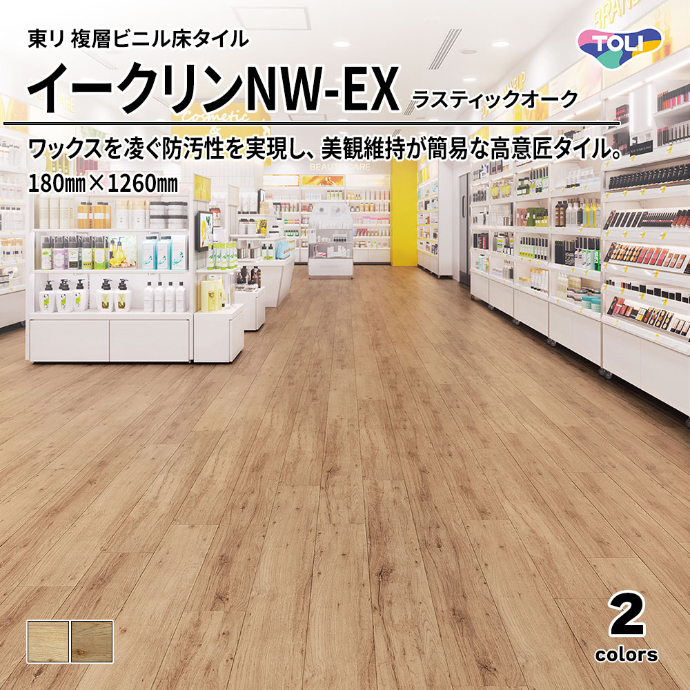 東リ 複層ビニル床タイル イークリンNW-EX ラスティックオーク 180㎜×1260㎜ 上代6,300円/㎡(税抜)