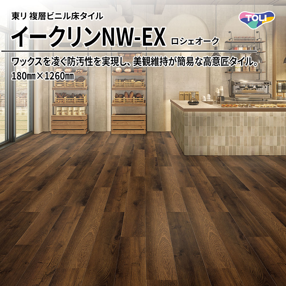 東リ 複層ビニル床タイル イークリンNW-EX ロシェオーク 180㎜×1260㎜ 上代6,300円/㎡(税抜)