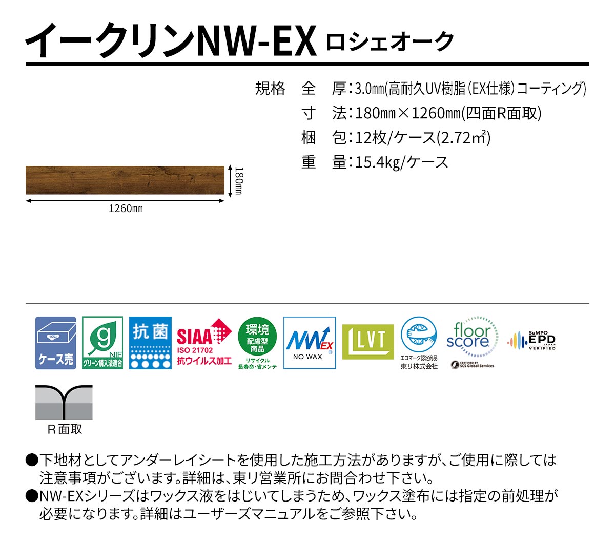 イークリンNW-EX ロシェオーク 規格・サイズ