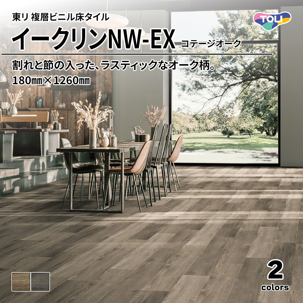 東リ 複層ビニル床タイル イークリンNW-EX コテージオーク 180㎜×1260㎜ 上代6,300円/㎡(税抜)