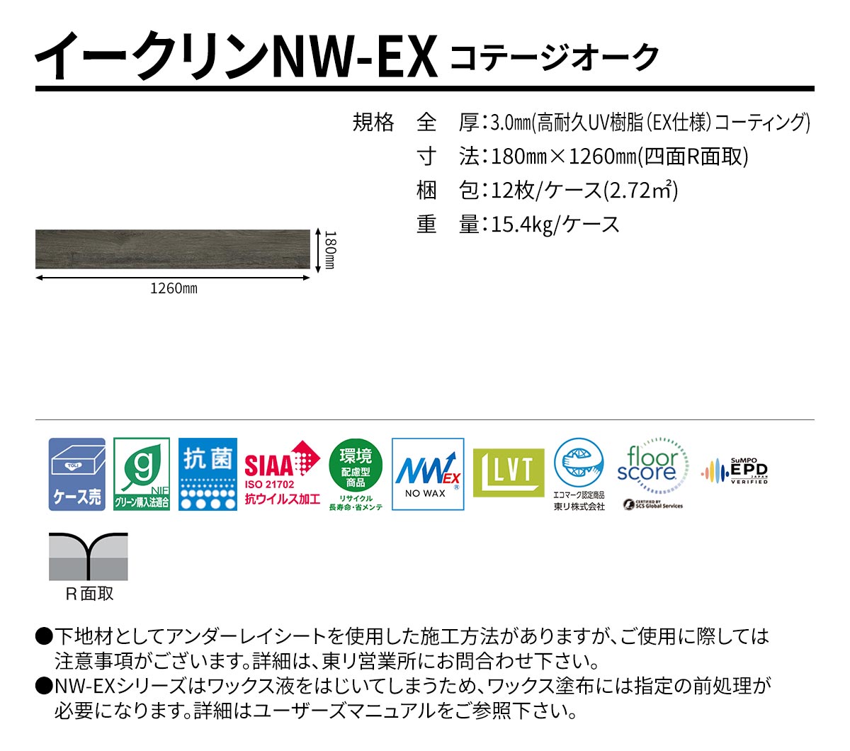 イークリンNW-EX コテージオーク 規格・サイズ