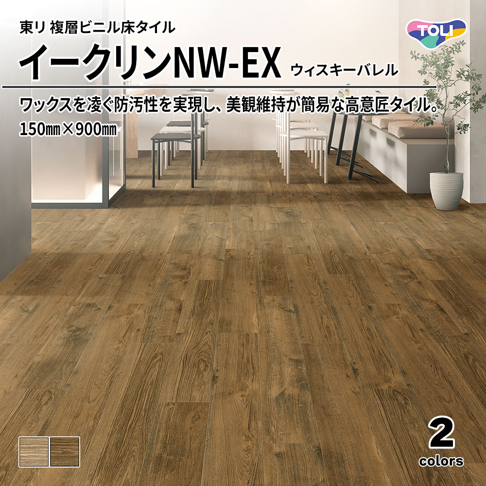 東リ 複層ビニル床タイル イークリンNW-EX ウィスキーバレル 150㎜×900㎜ 上代6,300円/㎡(税抜)