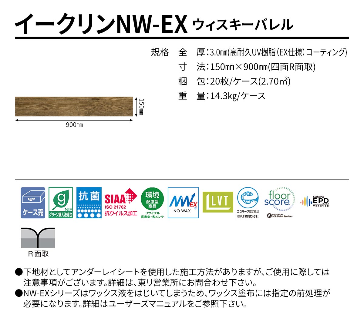 イークリンNW-EX ウィスキーバレル 規格・サイズ