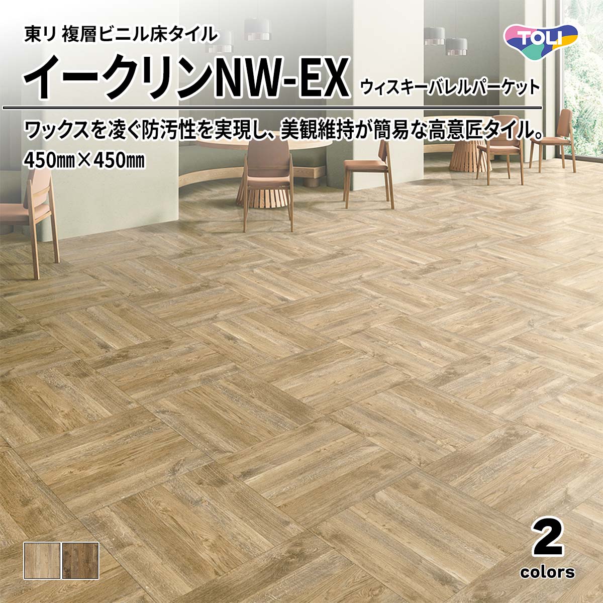 イークリンNW-EX ウィスキーバレルパーケット