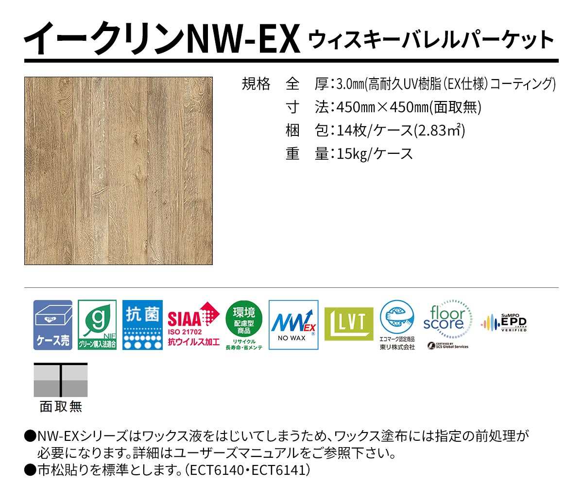 イークリンNW-EX ウィスキーバレルパーケット 規格・サイズ