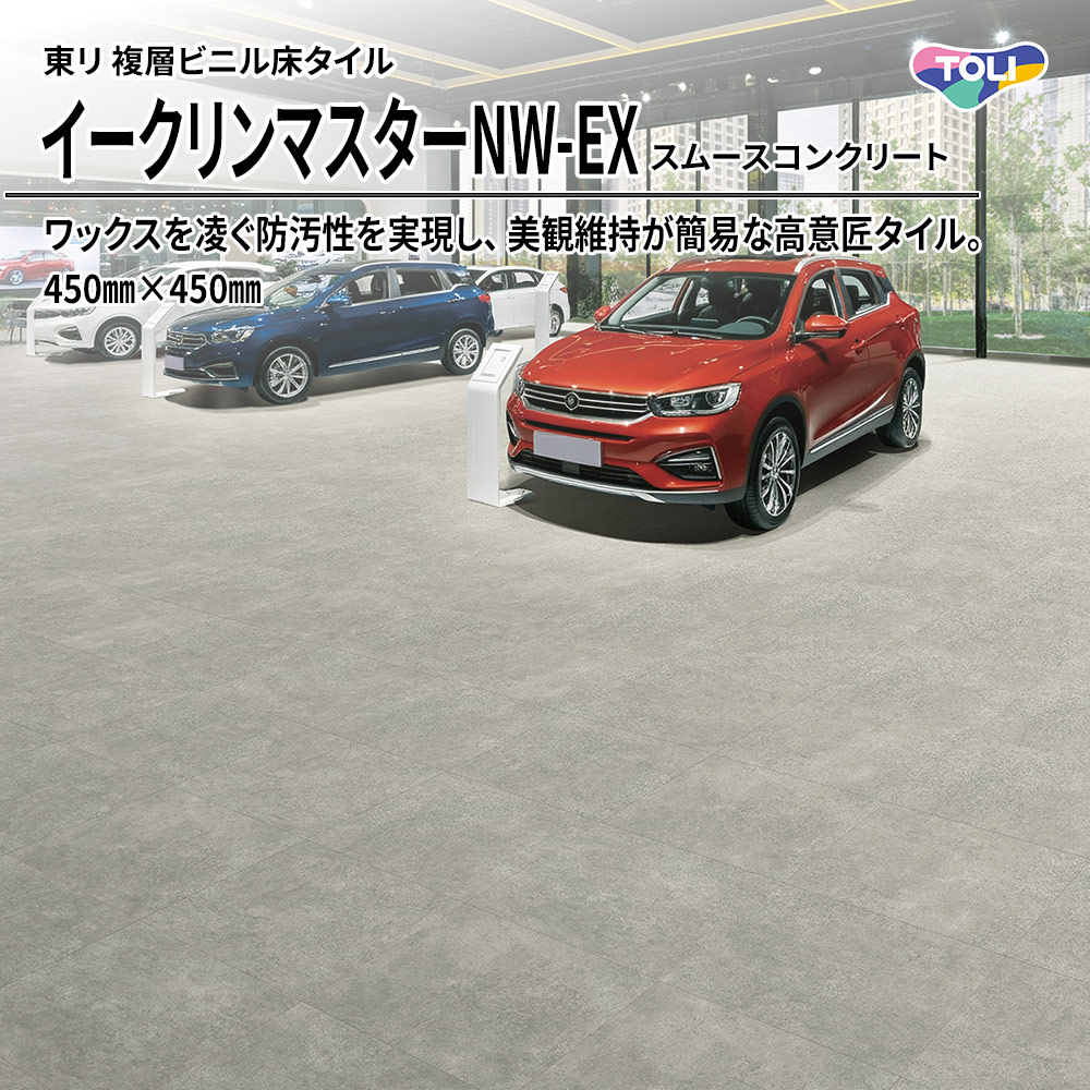 東リ 複層ビニル床タイル イークリンマスターNW-EX スムースコンクリート 450㎜×450㎜ 上代9,800円/㎡(税抜)