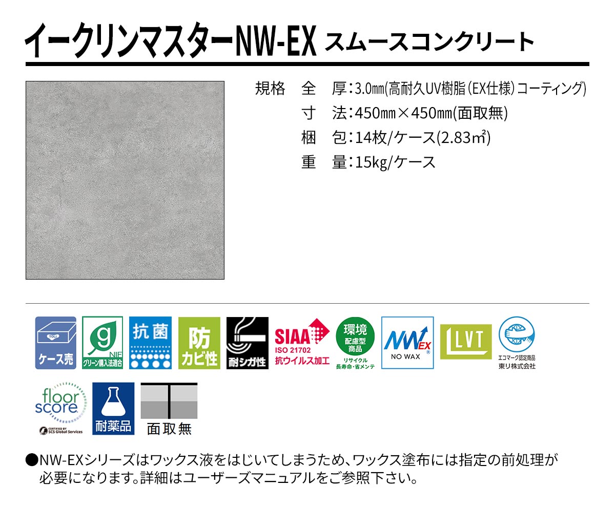 イークリンマスターNW-EX スムースコンクリート 規格・サイズ