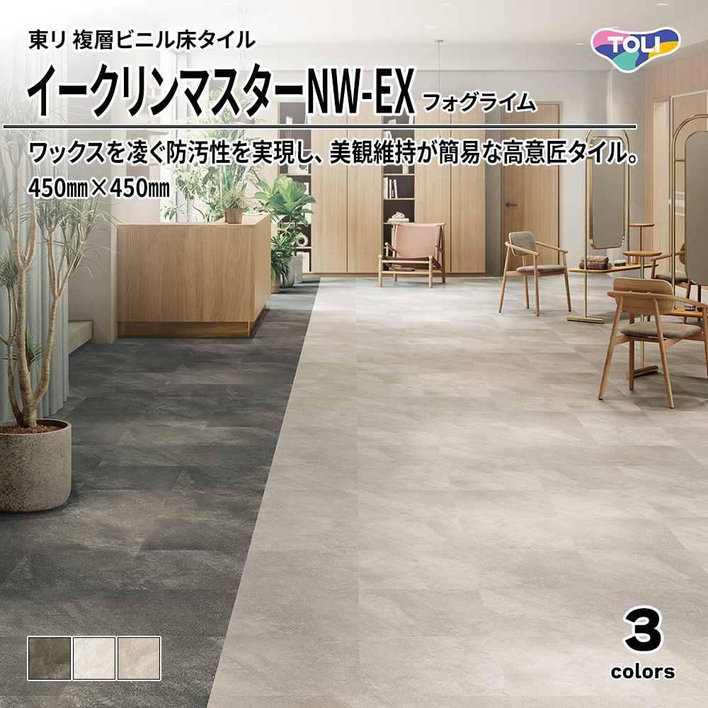 東リ 複層ビニル床タイル イークリンマスターNW-EX フォグライム 450㎜×450㎜ 上代9,800円/㎡(税抜)