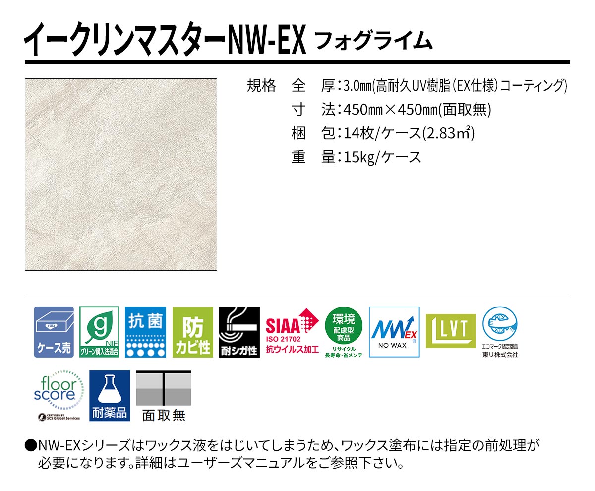 イークリンマスターNW-EX フォグライム 規格・サイズ