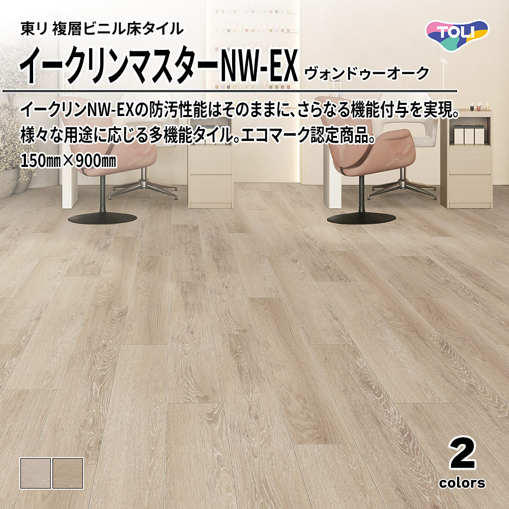 東リ 複層ビニル床タイル イークリンマスターNW-EX ヴォンドゥーオーク 150㎜×900㎜ 上代9,800円/㎡(税抜)