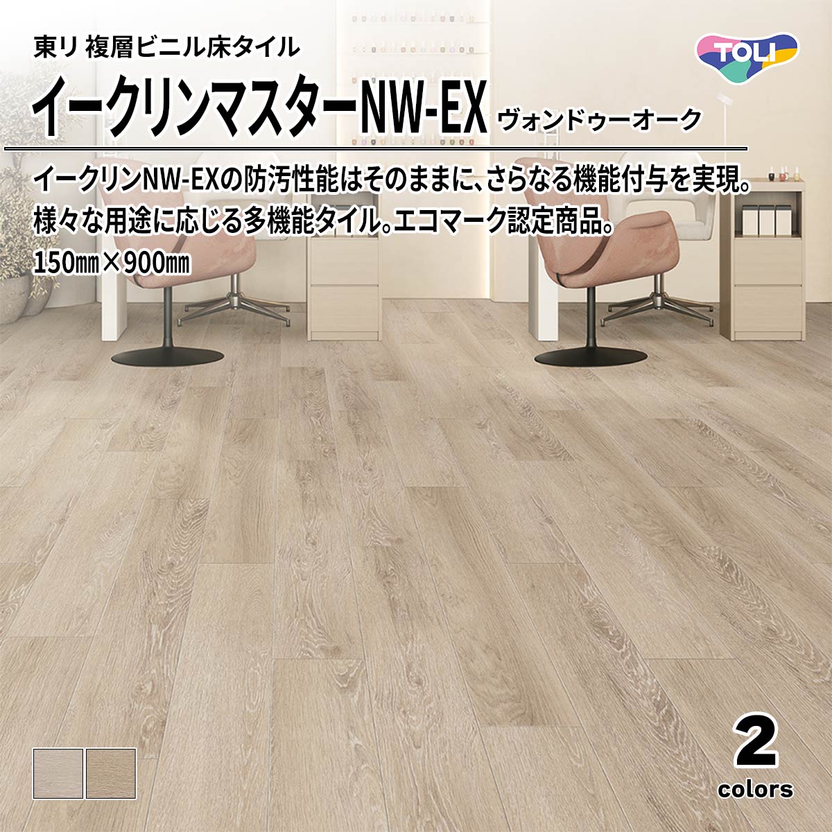 イークリンマスターNW-EX ヴォンドゥーオーク