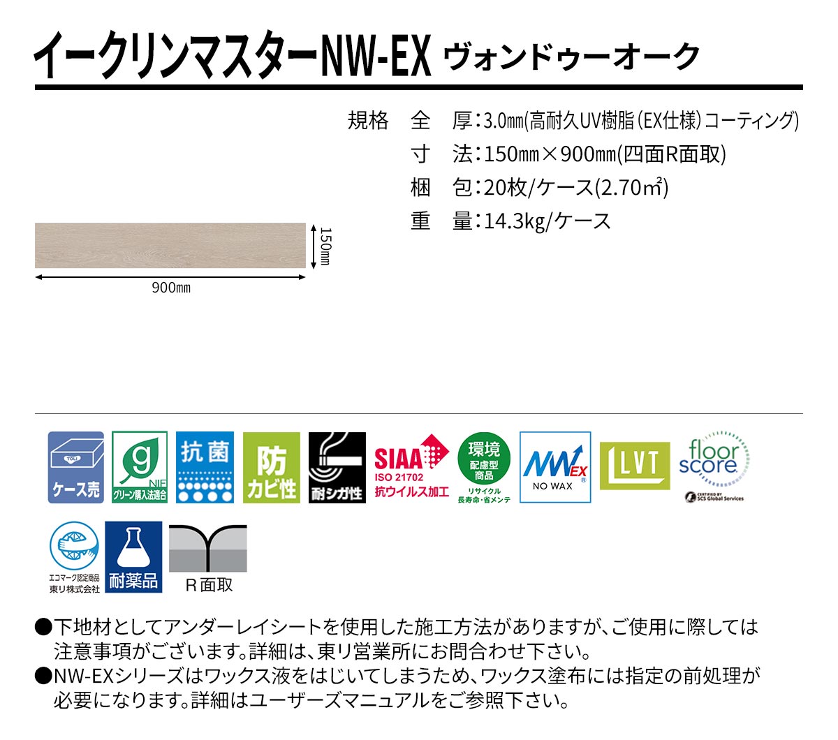 イークリンマスターNW-EX ヴォンドゥーオーク 規格・サイズ