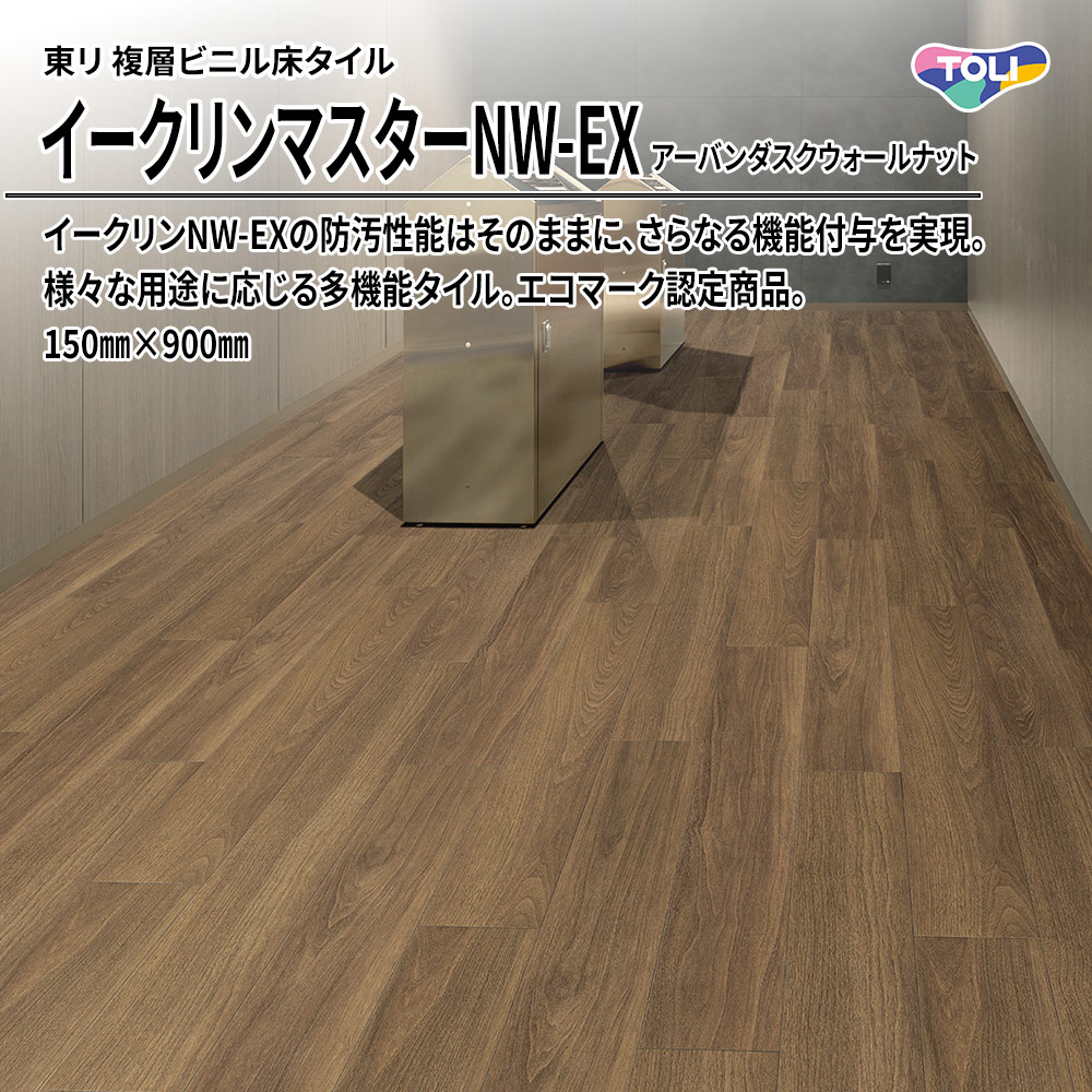 東リ 複層ビニル床タイル イークリンマスターNW-EX アーバンダスクウォールナット 150㎜×900㎜ 上代9,800円/㎡(税抜)