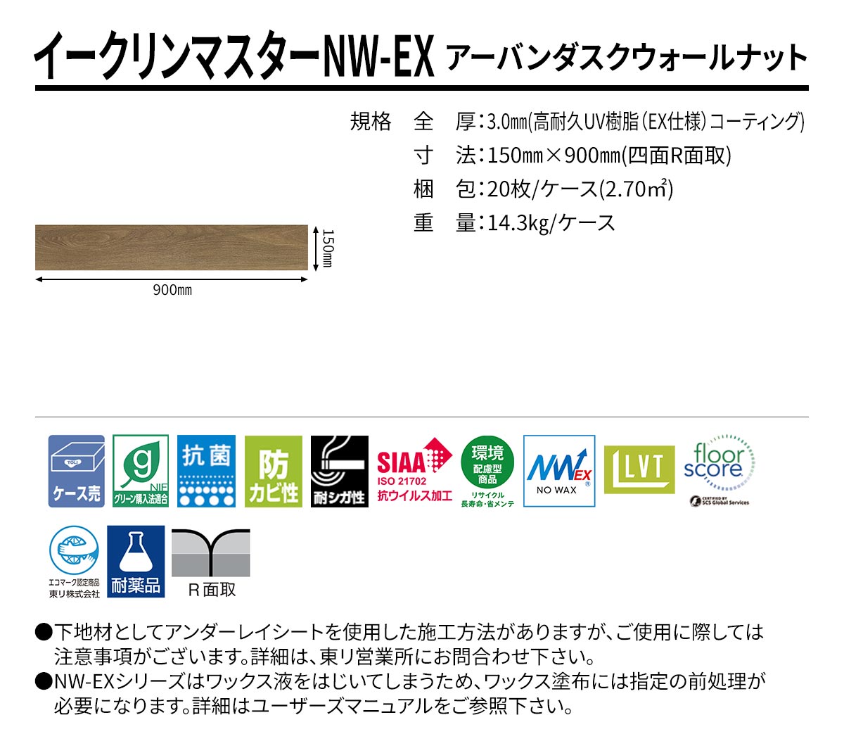 イークリンマスターNW-EX アーバンダスクウォールナット 規格・サイズ