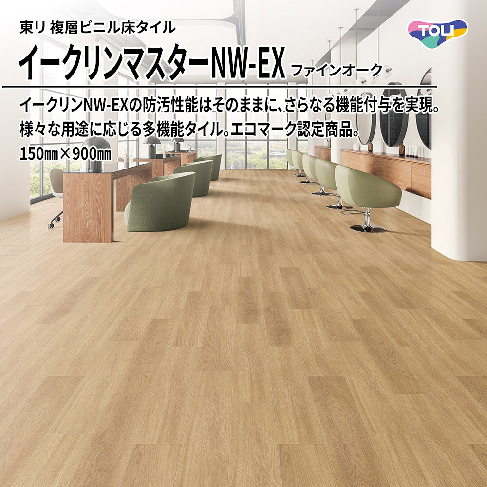東リ 複層ビニル床タイル イークリンマスターNW-EX ファインオーク 150㎜×900㎜ 上代9,800円/㎡(税抜)
