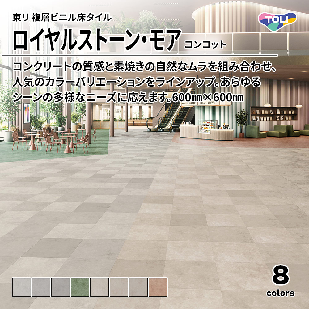 東リ 複層ビニル床タイル ロイヤルストーン・モア コンコット 600㎜×600㎜ 上代5,300円/㎡(税抜)