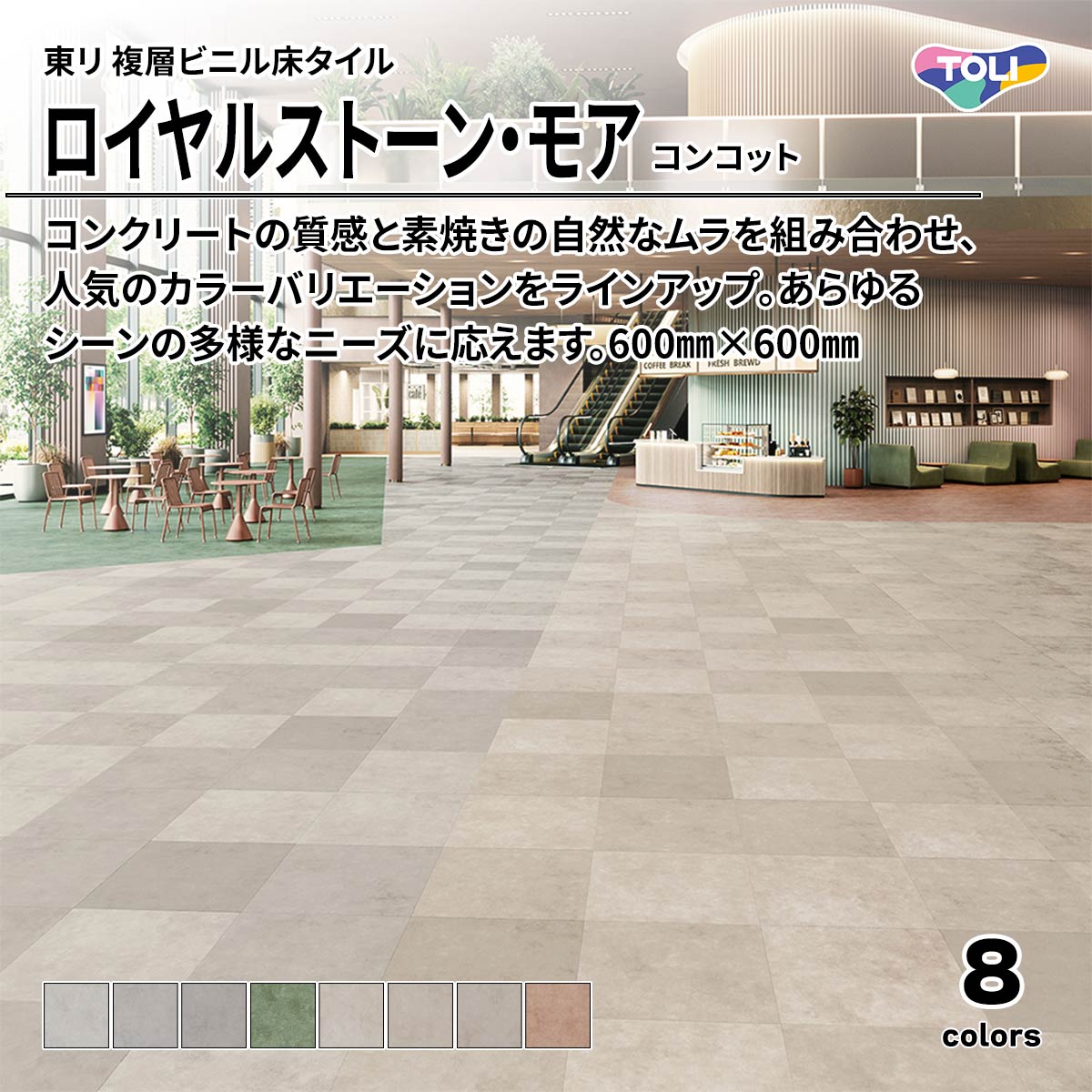 ロイヤルストーン・モア コンコット