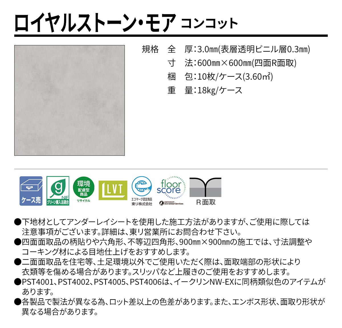ロイヤルストーン・モア コンコット 規格・サイズ