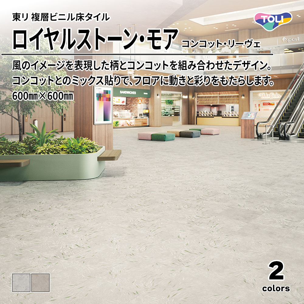 東リ 複層ビニル床タイル ロイヤルストーン・モア コンコット・リーヴェ 600㎜×600㎜ 上代5,300円/㎡(税抜)