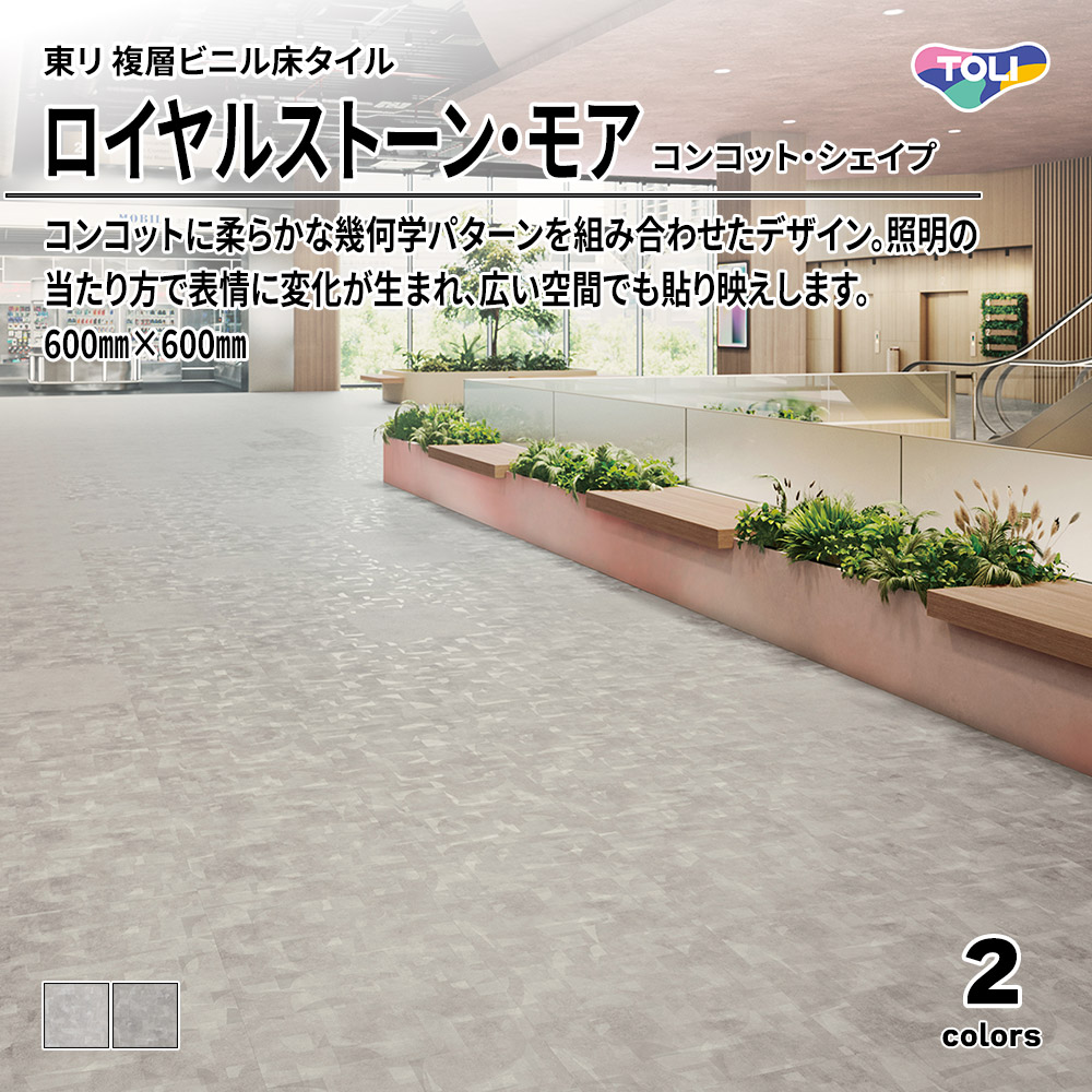 東リ 複層ビニル床タイル ロイヤルストーン・モア コンコット・シェイプ 600㎜×600㎜ 上代5,300円/㎡(税抜)