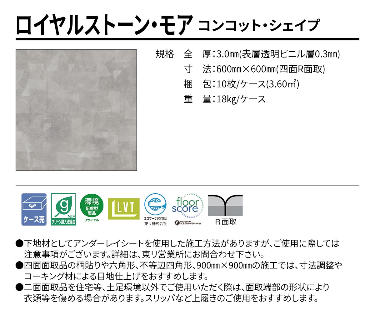 ロイヤルストーン・モア コンコット・シェイプ 規格・サイズ