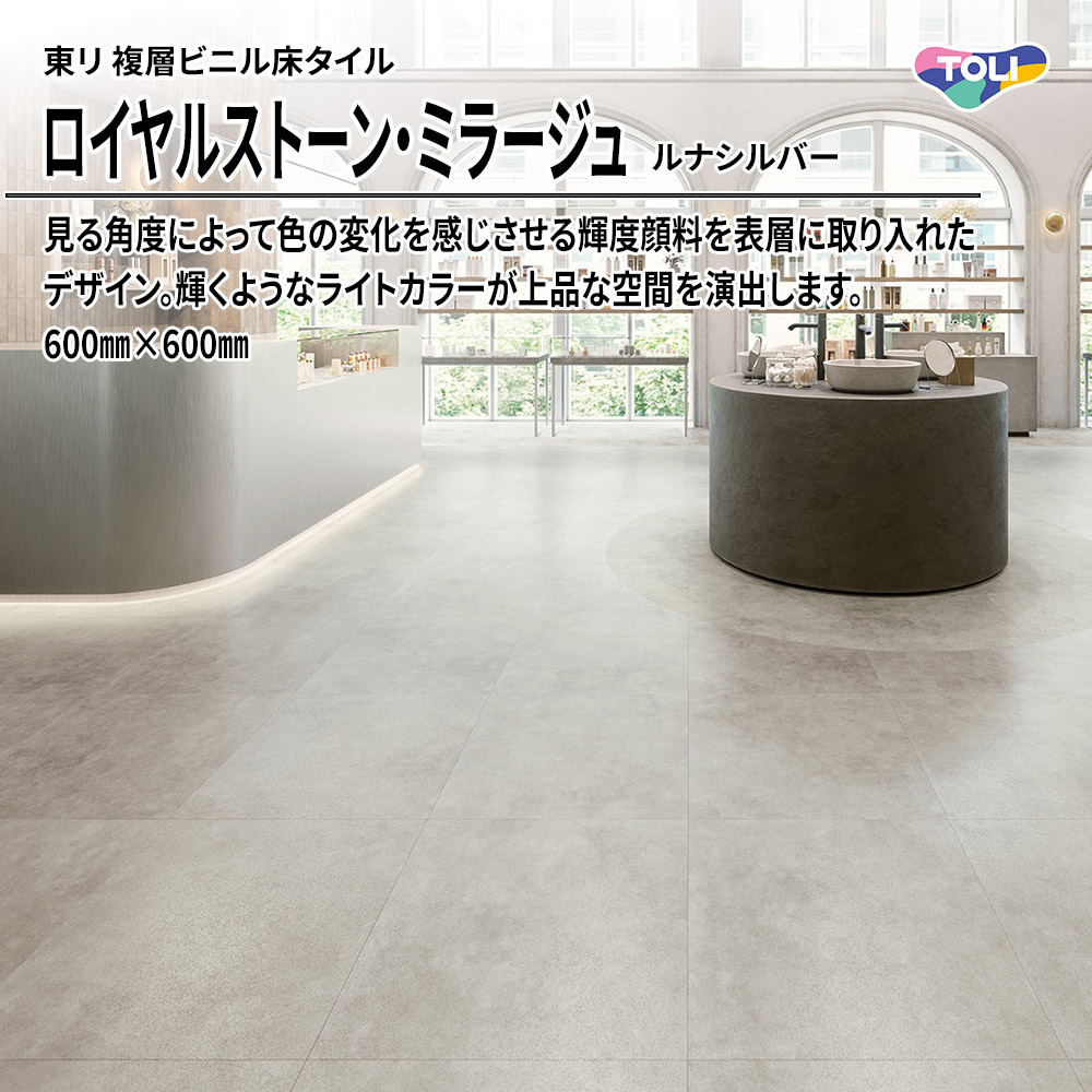 東リ 複層ビニル床タイル ロイヤルストーン・ミラージュ ルナシルバー 600㎜×600㎜ 上代5,900円/㎡(税抜)