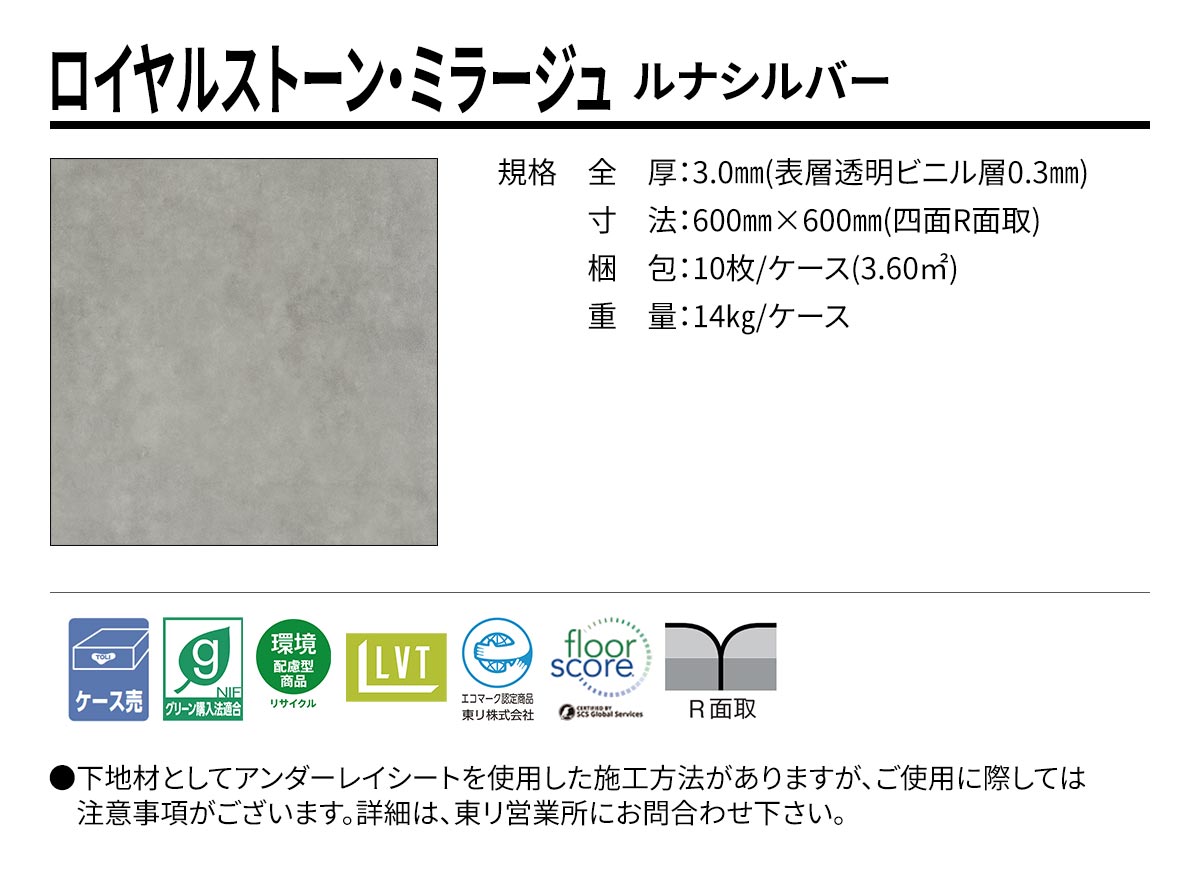 ロイヤルストーン・ミラージュ ルナシルバー 規格・サイズ