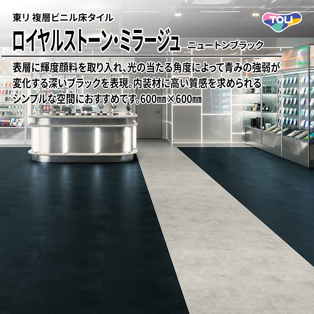 東リ 複層ビニル床タイル ロイヤルストーン・ミラージュ ニュートンブラック 600㎜×600㎜ 上代5,900円/㎡(税抜)