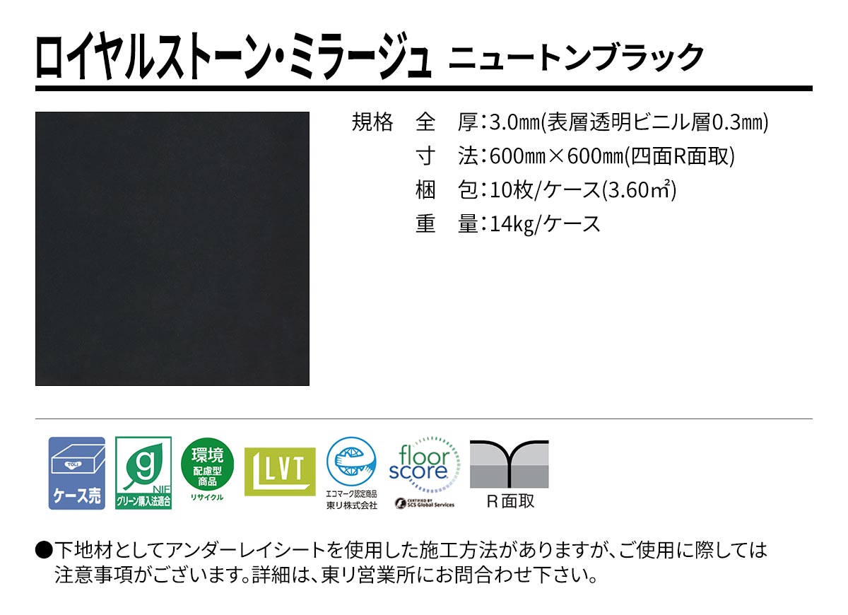 ロイヤルストーン・ミラージュ ニュートンブラック 規格・サイズ