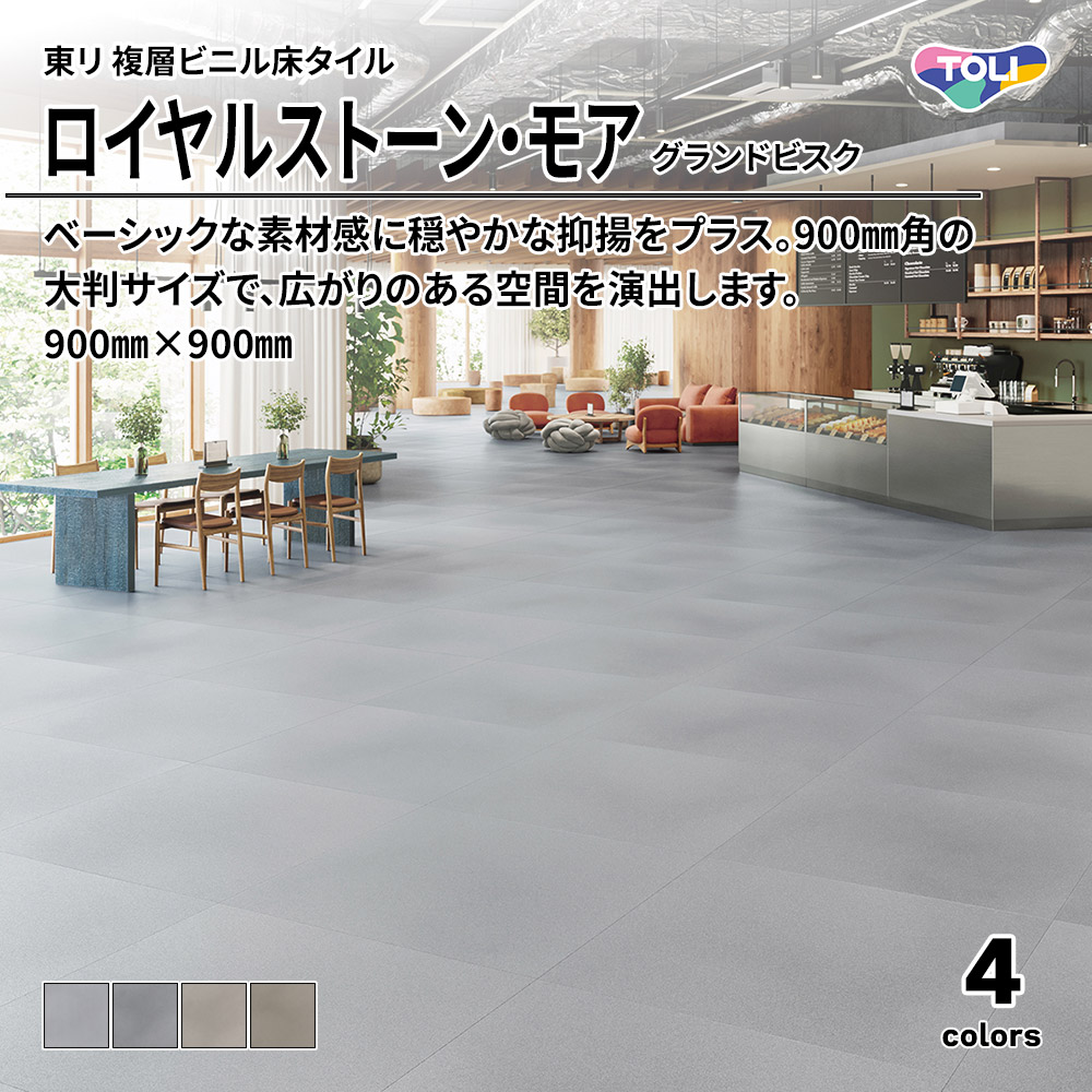 東リ 複層ビニル床タイル ロイヤルストーン・モア グランドビスク 900㎜×900㎜ 上代5,300円/㎡(税抜)