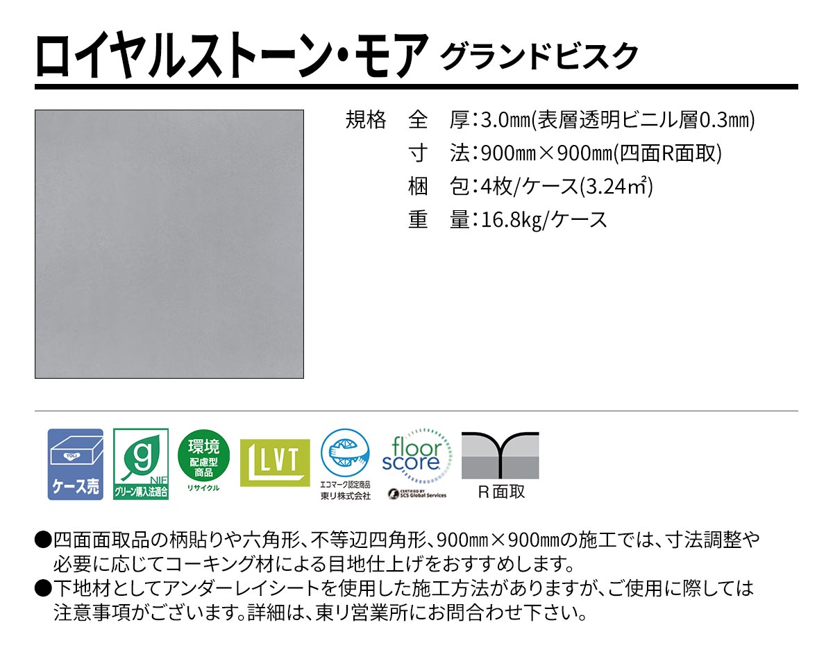 ロイヤルストーン・モア グランドビスク 規格・サイズ