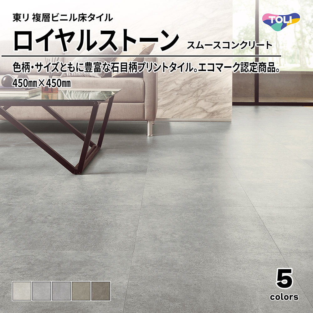 東リ 複層ビニル床タイル ロイヤルストーン スムースコンクリート 450㎜×450㎜ 上代4,800円/㎡(税抜)