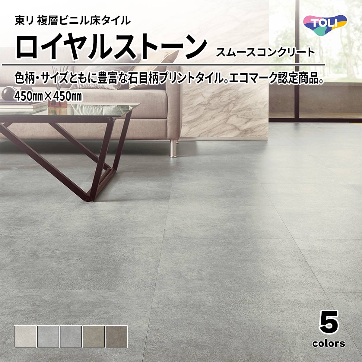 ロイヤルストーン スムースコンクリート