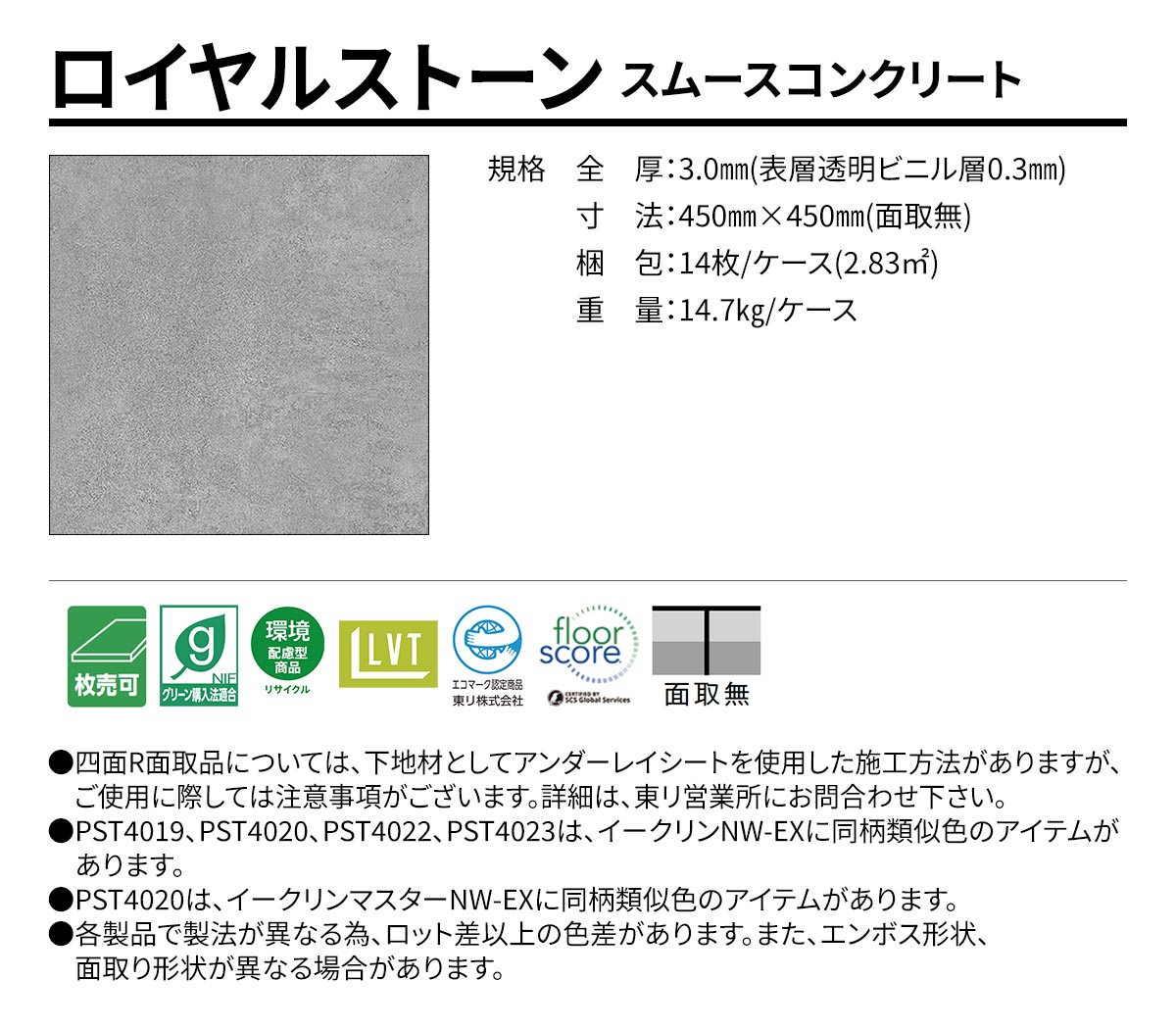 ロイヤルストーン スムースコンクリート 規格・サイズ