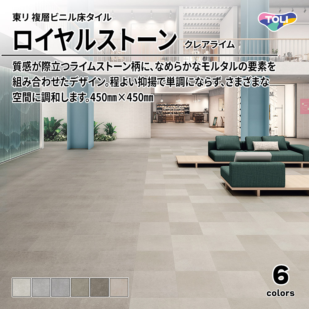 東リ 複層ビニル床タイル ロイヤルストーン クレアライム 450㎜×450㎜ 上代4,800円/㎡(税抜)
