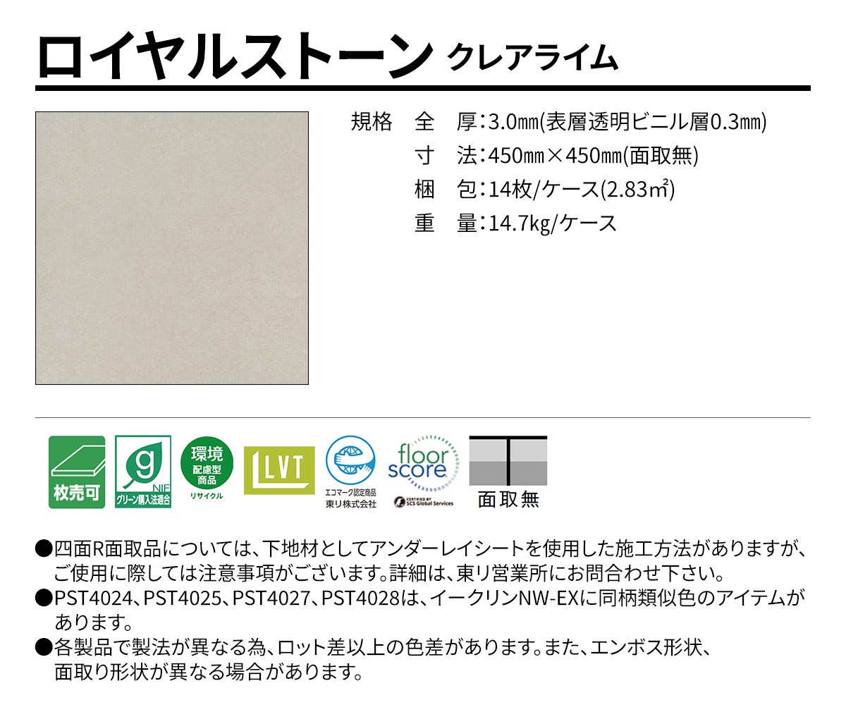 ロイヤルストーン クレアライム 規格・サイズ