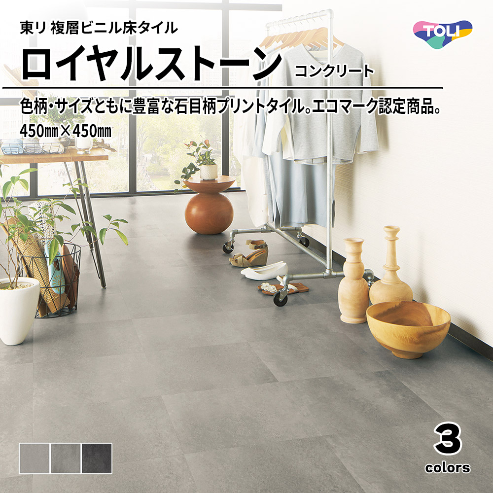 東リ 複層ビニル床タイル ロイヤルストーン コンクリート 450㎜×450㎜ 上代4,800円/㎡(税抜)