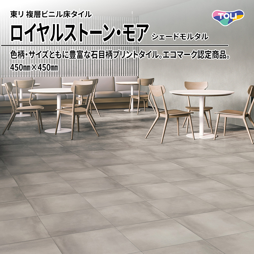 東リ 複層ビニル床タイル ロイヤルストーン・モア シェードモルタル 450㎜×450㎜ 上代5,300円/㎡(税抜)