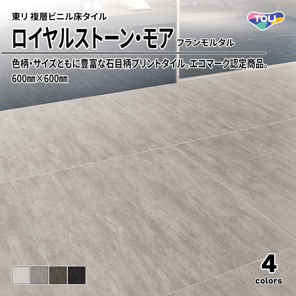 東リ 複層ビニル床タイル ロイヤルストーン・モア フランモルタル 600㎜×600㎜ 上代5,300円/㎡(税抜)