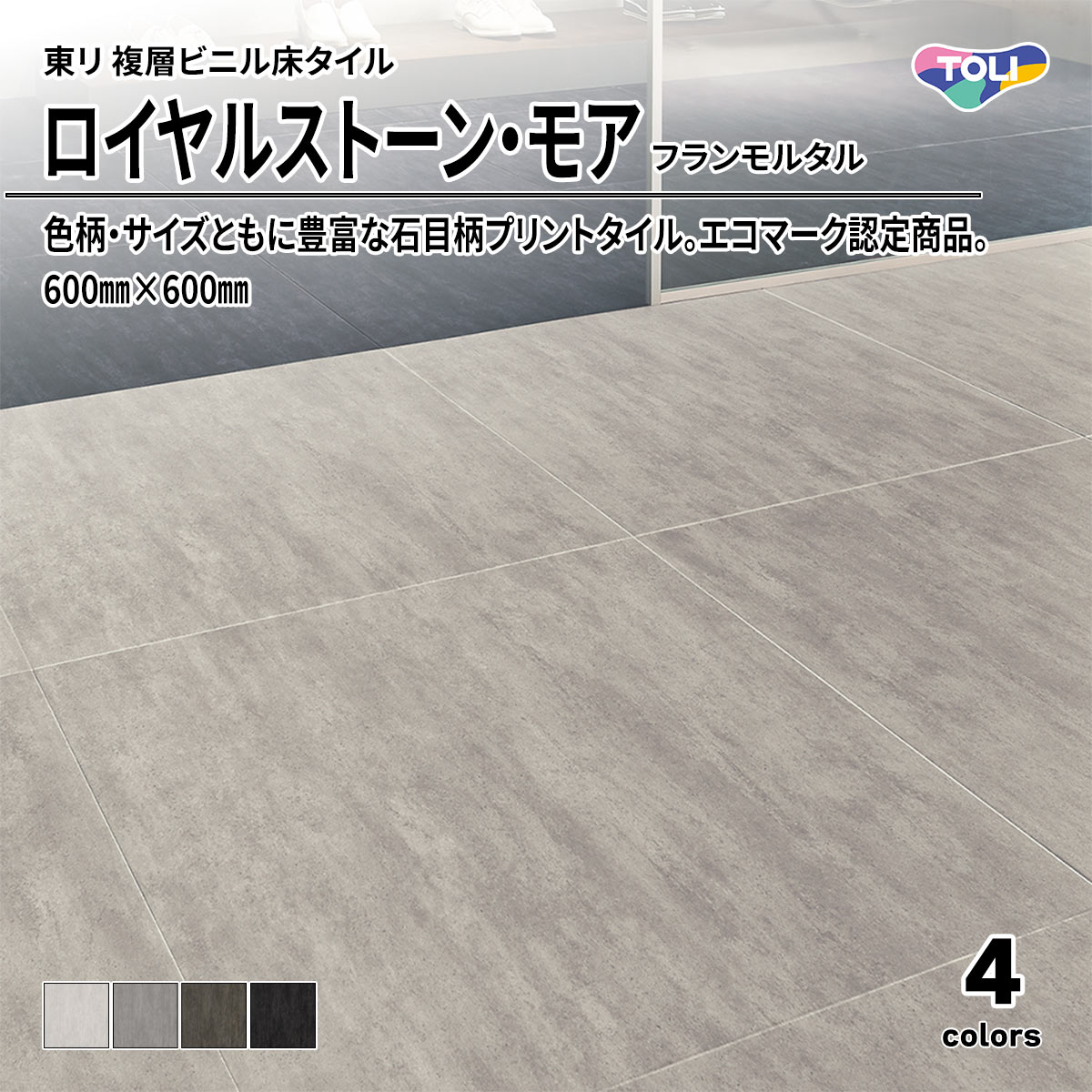 ロイヤルストーン・モア フランモルタル